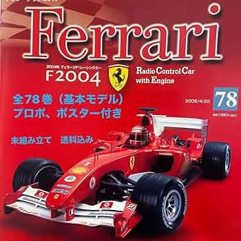 デアゴスティーニ　Ｆ2004フェラーリＦー1 ディアゴスティーニ Ferrari F2004 1巻～78巻