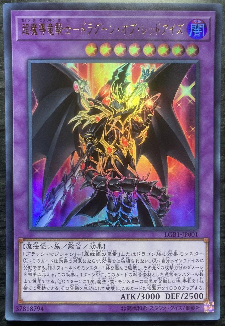 遊戯王 超魔導竜騎士 ドラグーン オブ レッドアイズ 20th シークレット 
