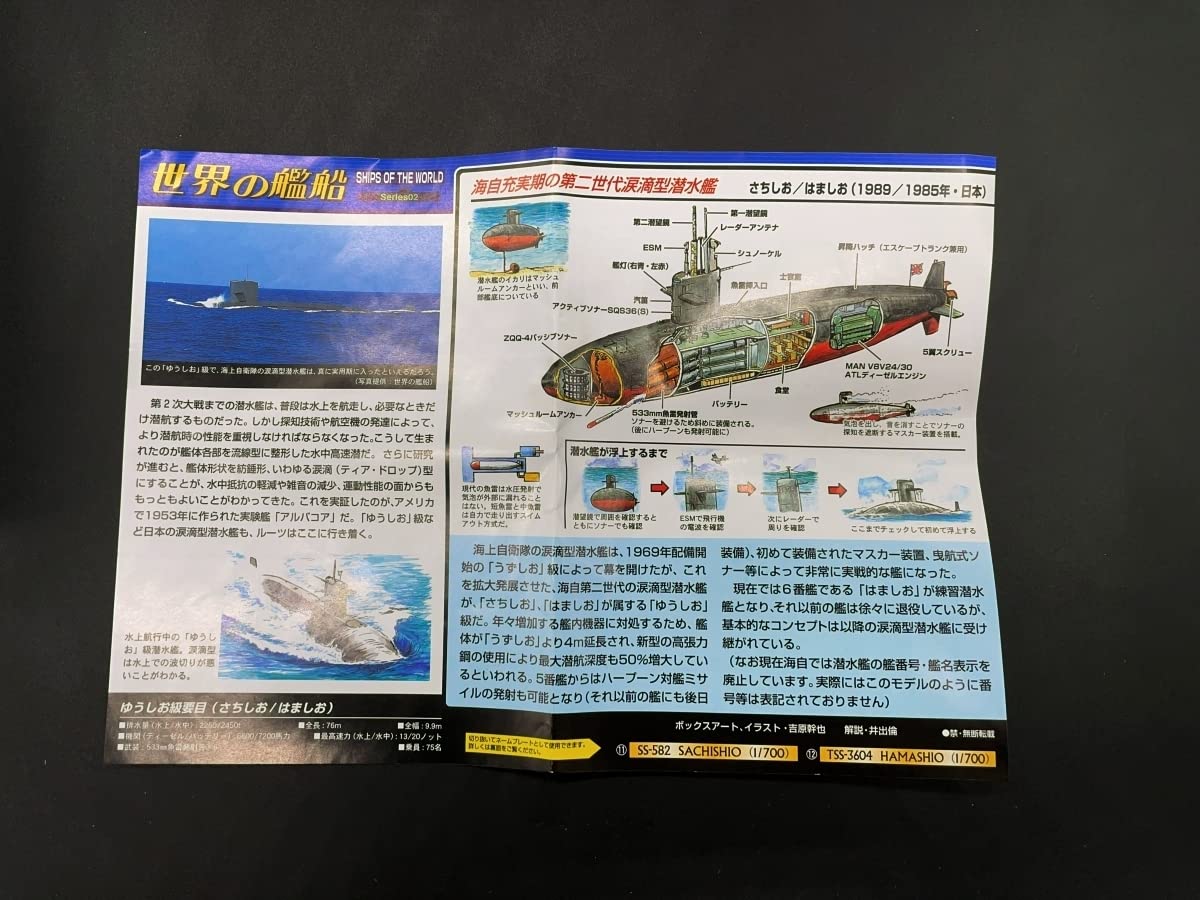 Amazon | タカラ世界の艦船 Series02 さちしお・ゆうしお型（1989年