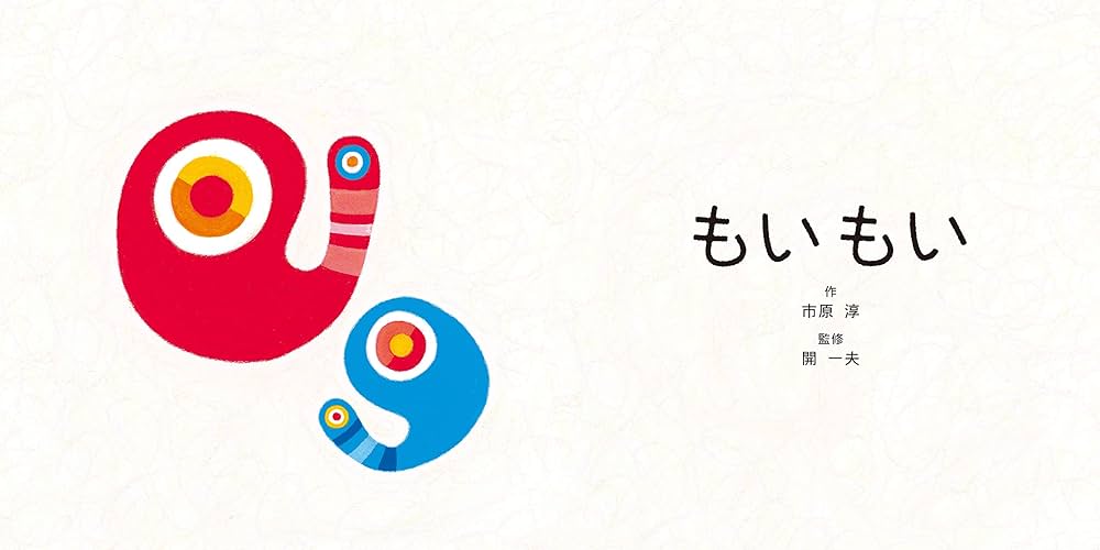 Amazon.com: もいもい (あかちゃん学絵本): 9784799321102