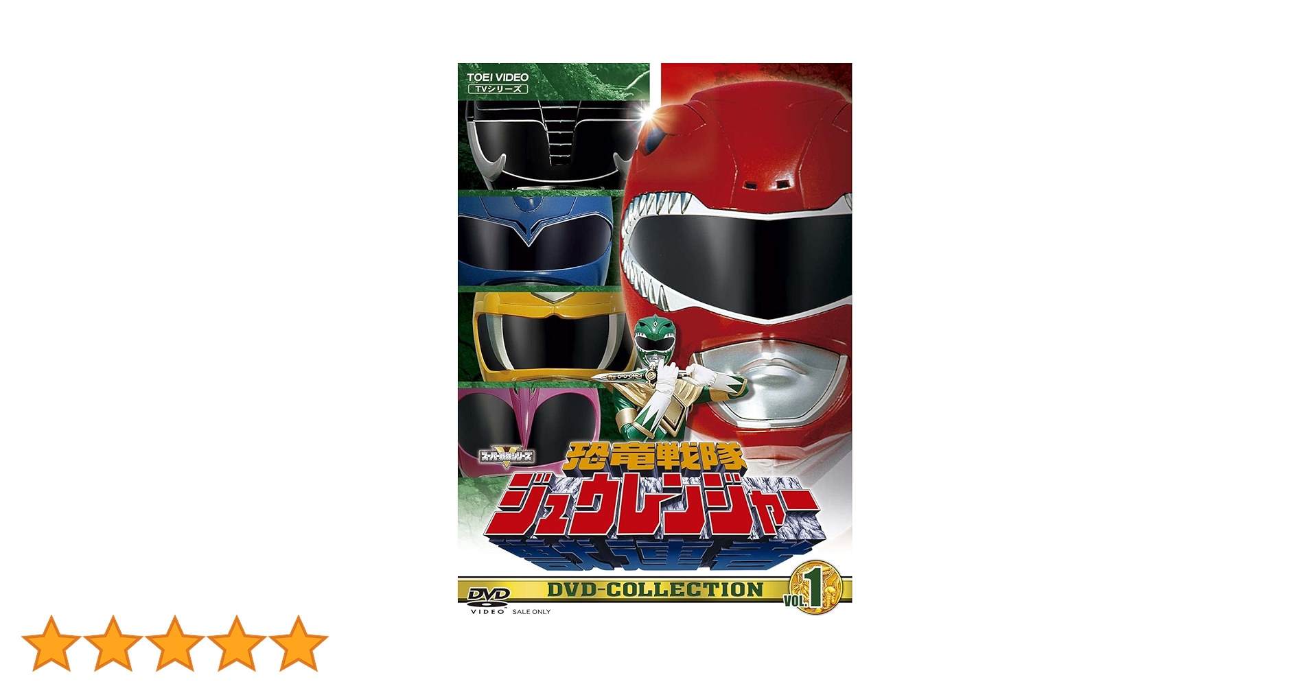 恐竜戦隊ジュウレンジャー dvd レンタルアップ　全巻 恐竜戦隊ジュウレンジャー dvd レンタルアップ 全巻