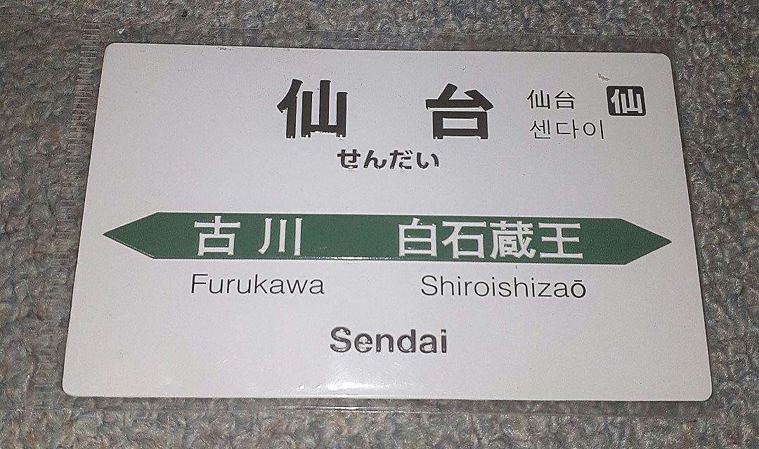 Amazon.co.jp: 仙台駅名看板のマグネット(東北新幹線) : 文房具