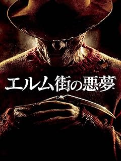 エルム街の悪夢(2010) (吹替版)
