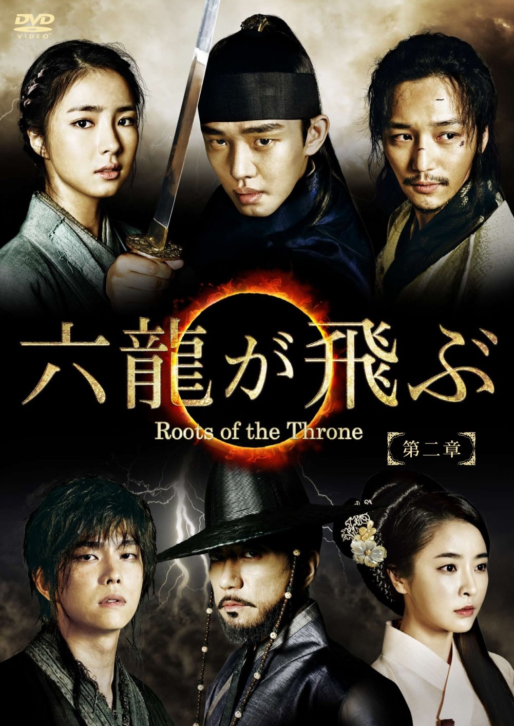 Amazon.co.jp: 六龍が飛ぶ(ノーカット版) DVD-BOX 第二章 : ユ・アイン  