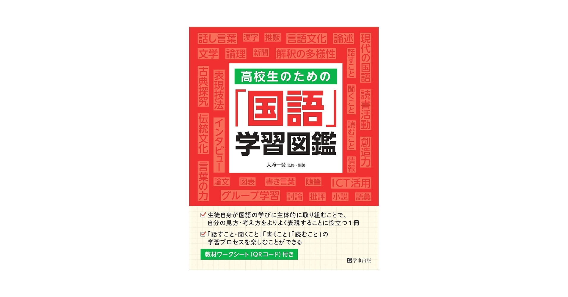 高校生のための「国語」学習図鑑 | 大滝 一登, 大滝 一登, 大滝