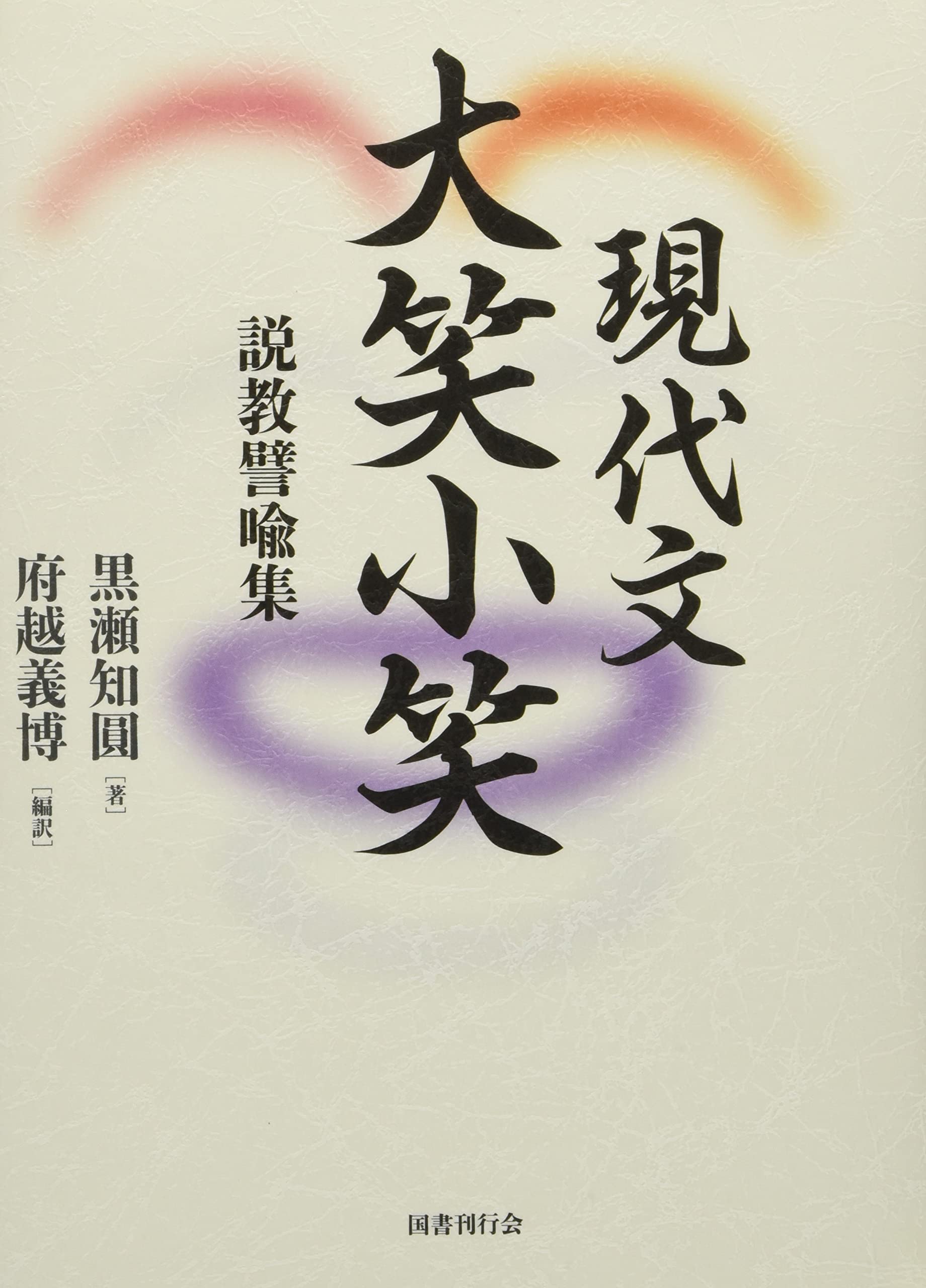 笑 文学作品 古書 噺本大系全20冊揃が入荷しました｜長島書店
