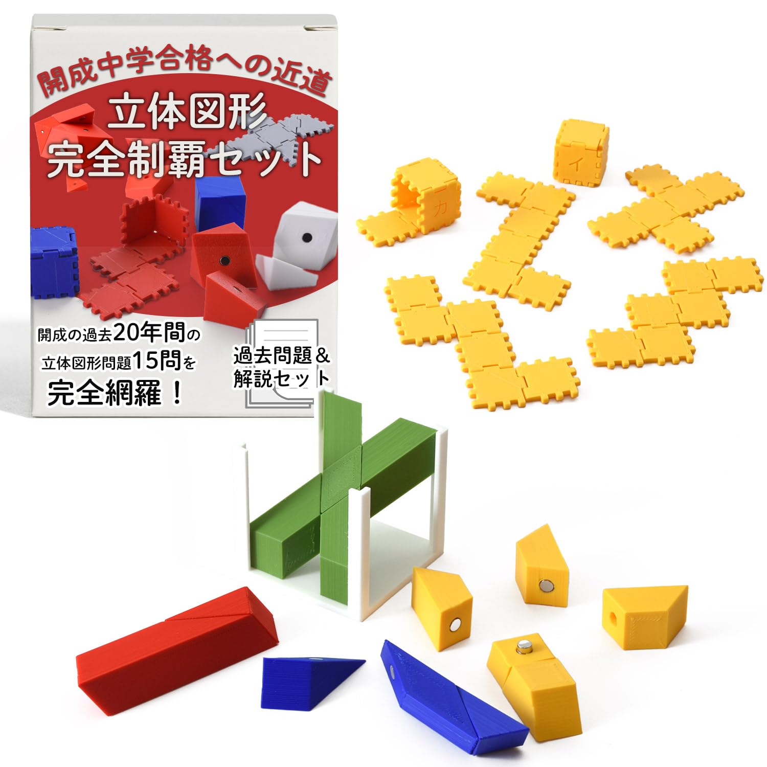 Amazon | 開成中学 立体図形完全制覇セット 開成中学の入試問題過去20