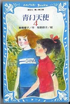 おてんば天使　初版4巻 恋せよまやかし天使ども プチデザ（4） (デザートコミックス) | 卯月