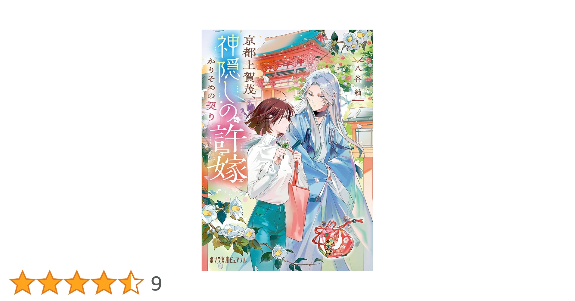 Amazon.co.jp: 京都上賀茂、神隠しの許嫁 (ポプラ文庫ピュアフル Pは 8