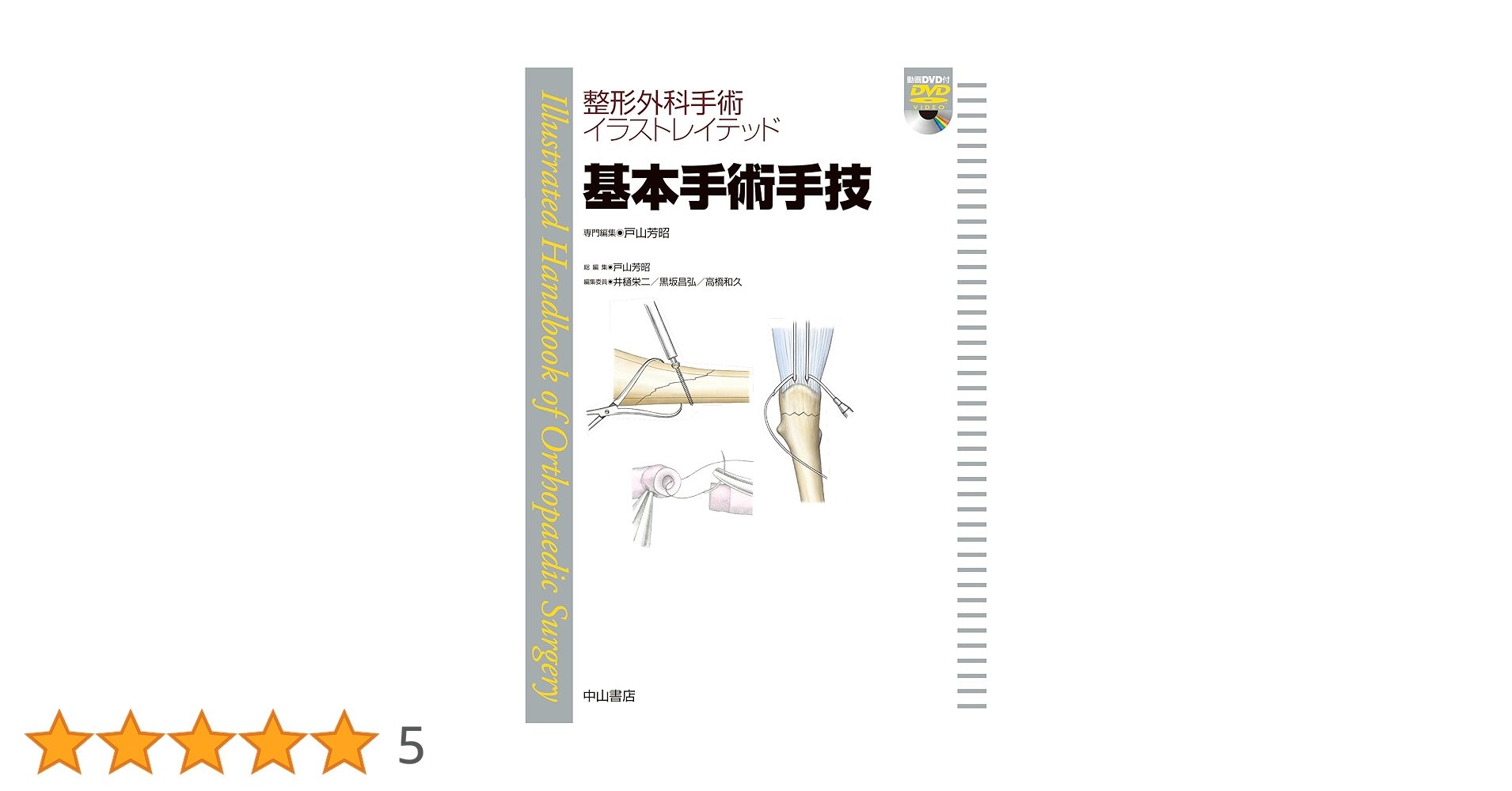 整形外科手術の基本技術 DVD付き 基本手術手技[DVD付] (整形外科手術イラストレイテッド) | 戸山