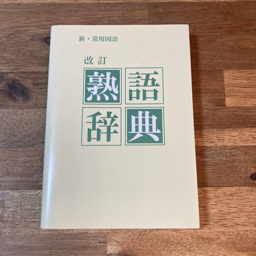 Amazon.co.jp: 新 常用国語 改訂 熟語辞典 教育図書学参部