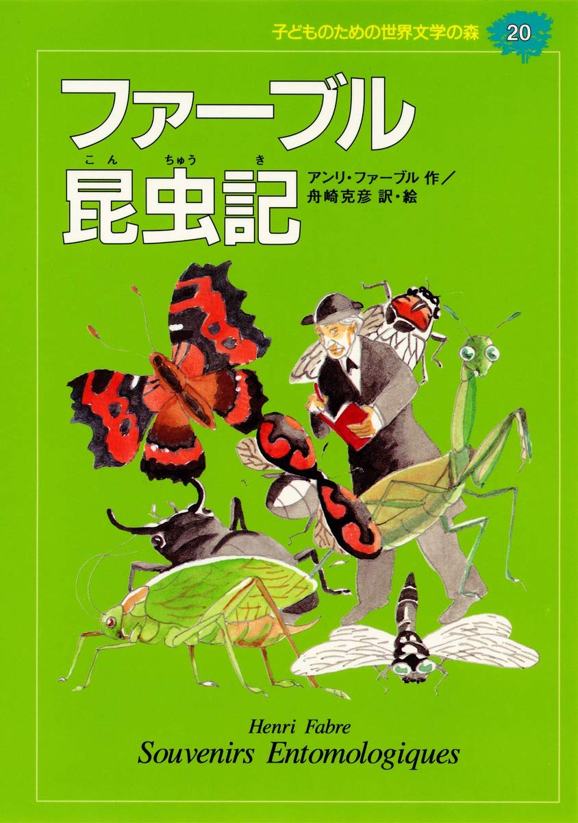 ファーブル昆虫記 (子どものための世界文学の森 20) | アンリ
