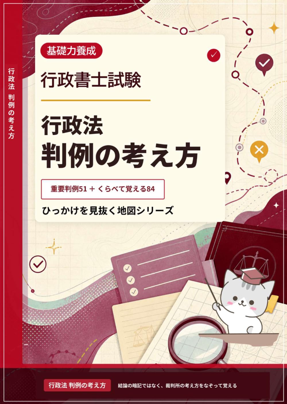 行政書士試験　行政法　判例の考え方　【ひっかけを見抜く地図シリーズ】: 重要判例５１　＋　くらべて覚える８４ (行政書士試験　ひっかけを見抜く地図　行政法編)