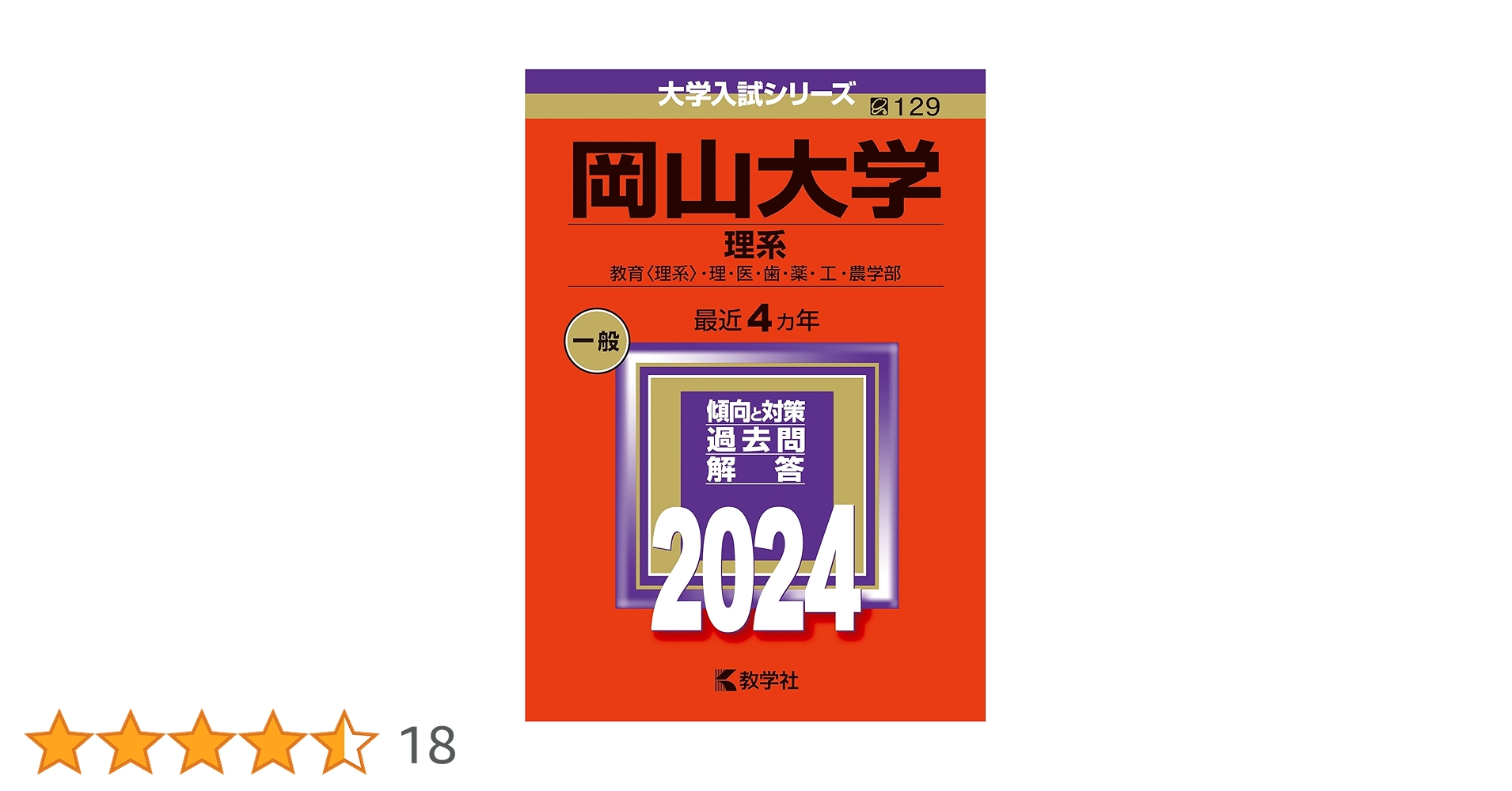 岡山大学（理系） (2024年版大学入試シリーズ) | 教学社編集部