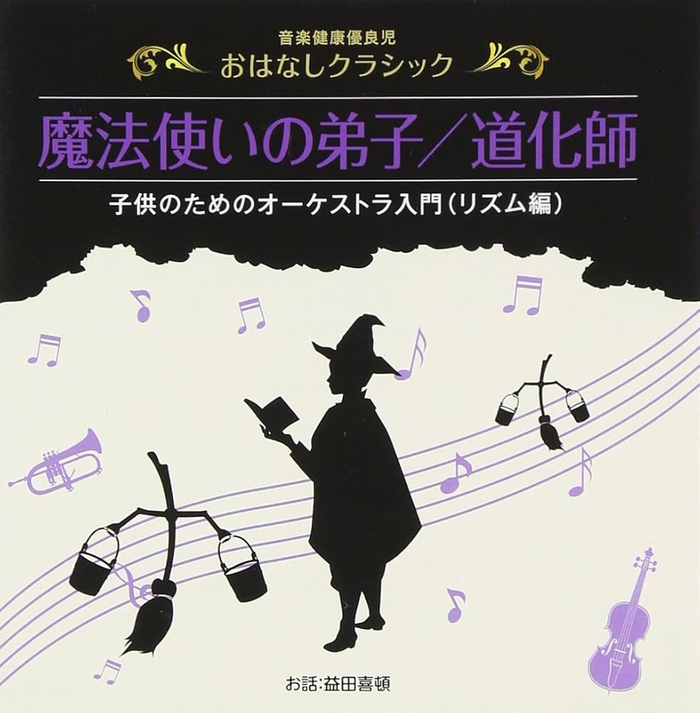 音楽健康優良児 おはなしクラシック 【CD】