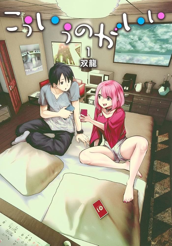 こういうのがいい 1 (ヤングジャンプコミックス) | 双龍 |本