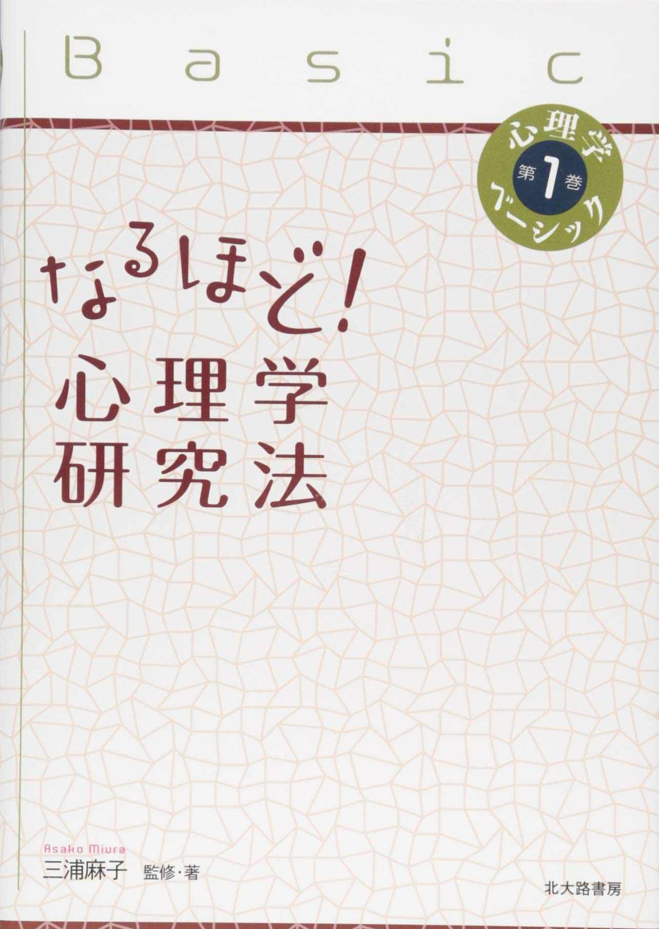 なるほど 心理学研究法 心理学ベーシック 第 1巻 麻子 三浦 配送料無料