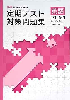 【最新版・新品・未使用】期テスト対策　栄光ワーク中学1年生　英語他4冊セット 最新版・新品・未使用】期テスト対策栄光ワーク中学1年生英語他4