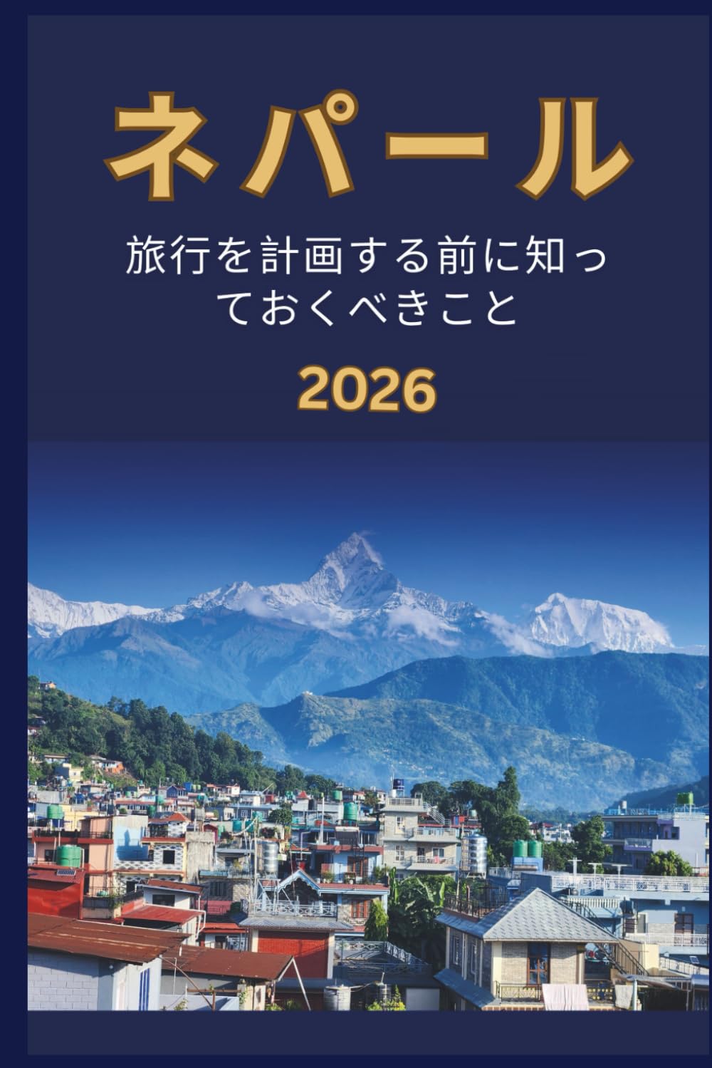 ネパール - 旅行を計画する前に知 っておくべきこと 2026