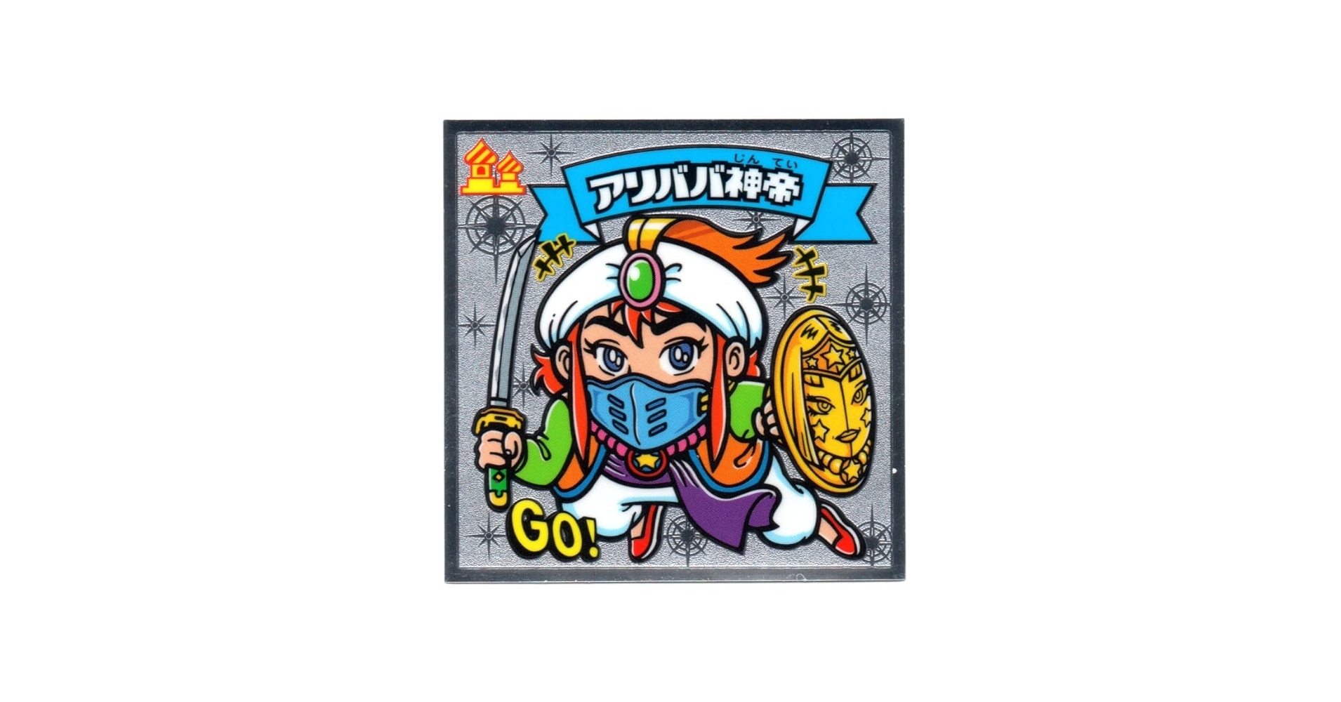 ビックリマンアリババ超合金 71Zuk7DJmHL._AC_SY200_QL15_.jpg