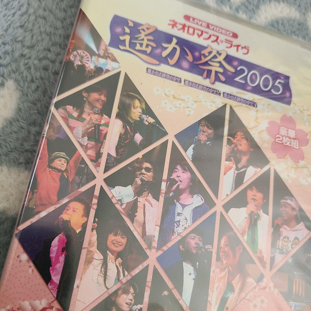 Amazon.co.jp: 遙かなる時空の中で ネオロマンスライヴ 遥か祭 2005