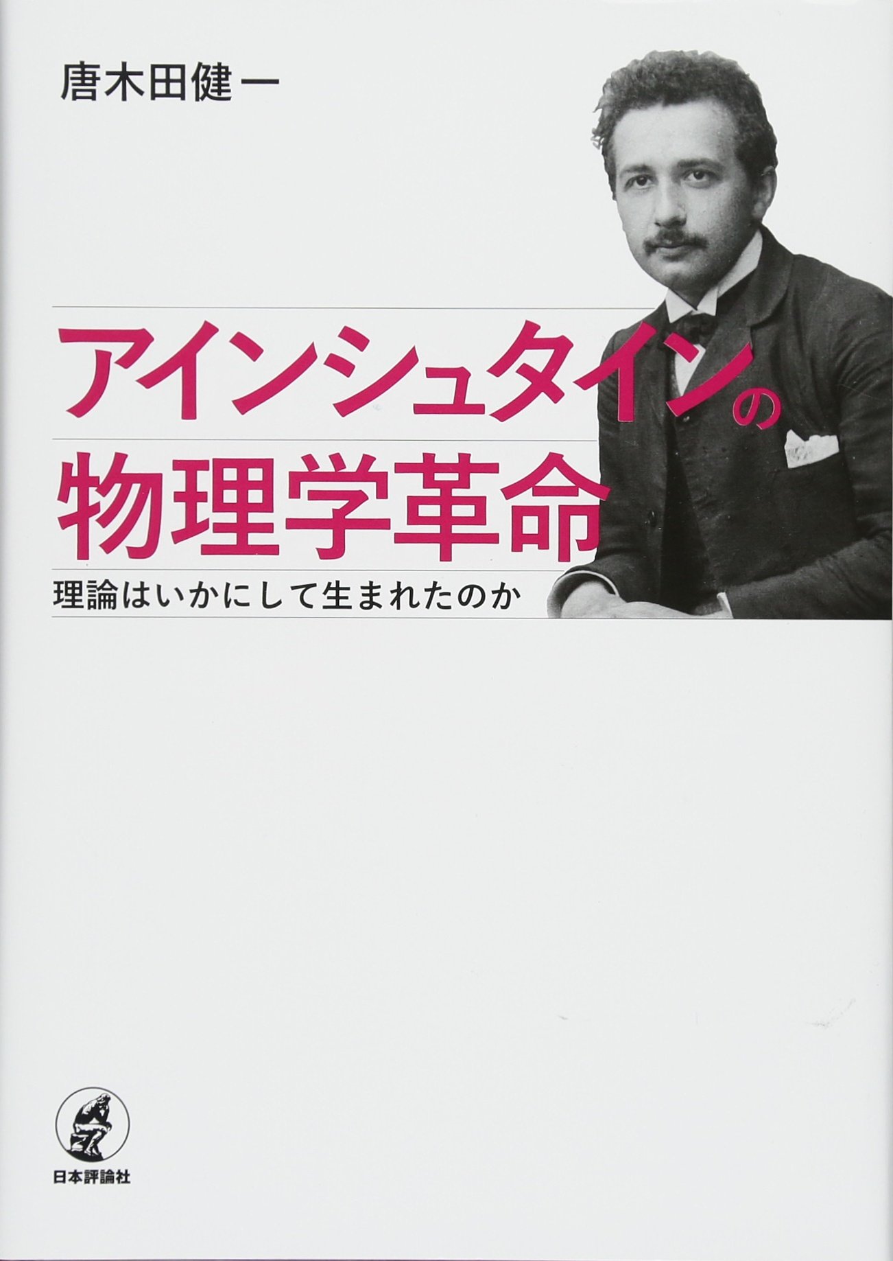 平等原理と社会主義　 ローレンツシュタイン アインシュタインの物理学革命 理論はいかにして生まれたのか