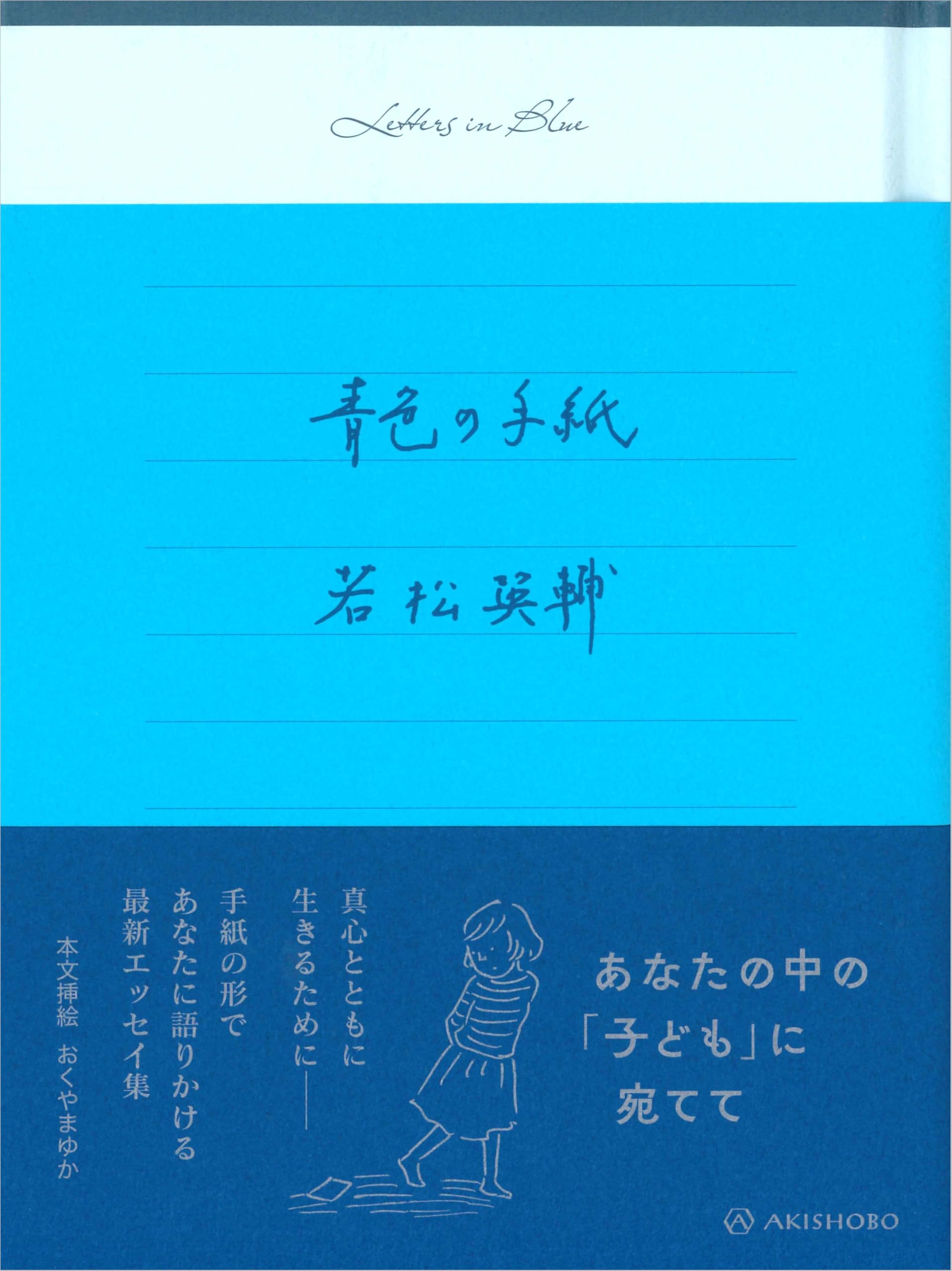 青色の手紙 | 若松 英輔 |本 | 通販 | Amazon