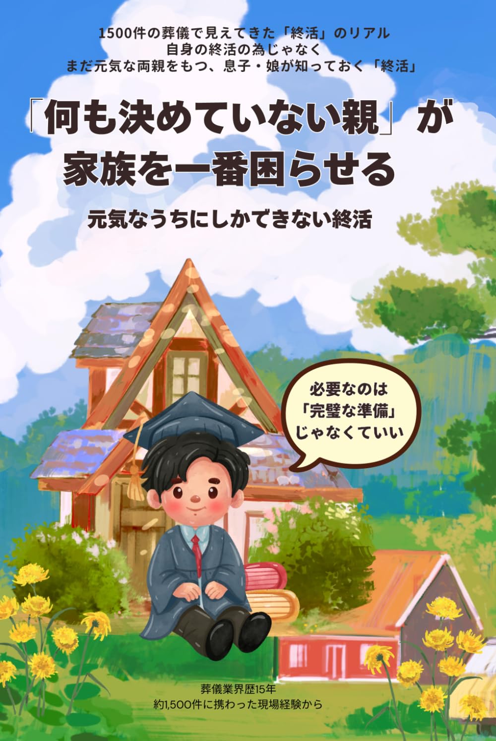 何も決めていない親が、家族を一番困らせる: 元気なうちにしかできない終活