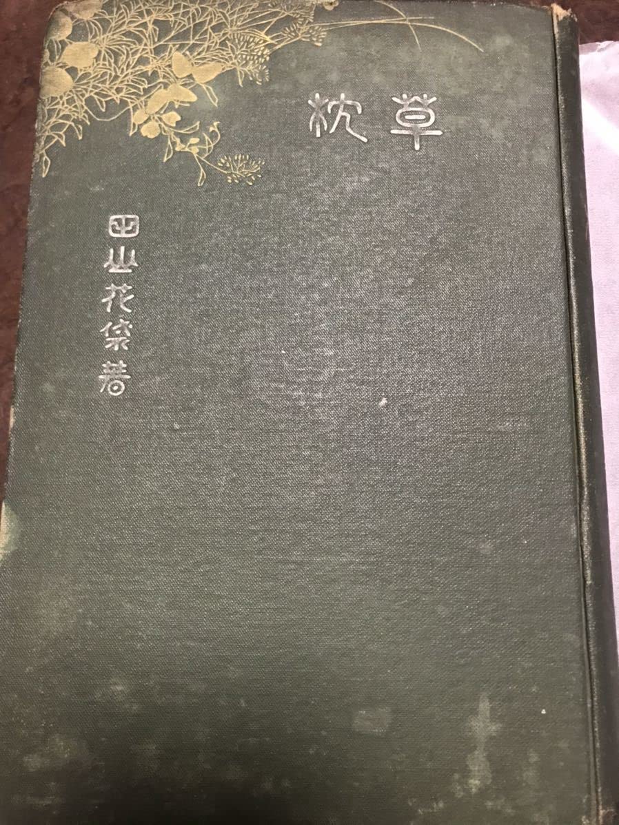 Amazon.co.jp: 田山花袋 草枕 初版 明治38年田山花袋 草枕 初版 明治38 