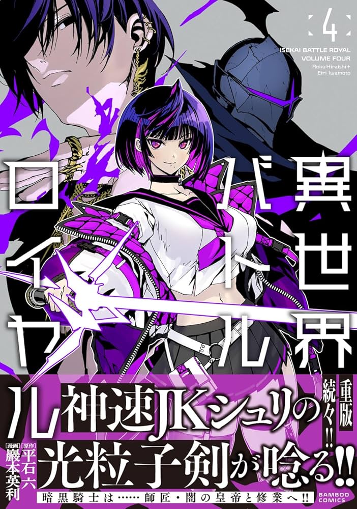 異世界バトルロイヤル. 1~4巻 初版 特典付き 新品未開封 初版》異世界バトルロイヤル 4 メロンブックス特典付きの通販 by