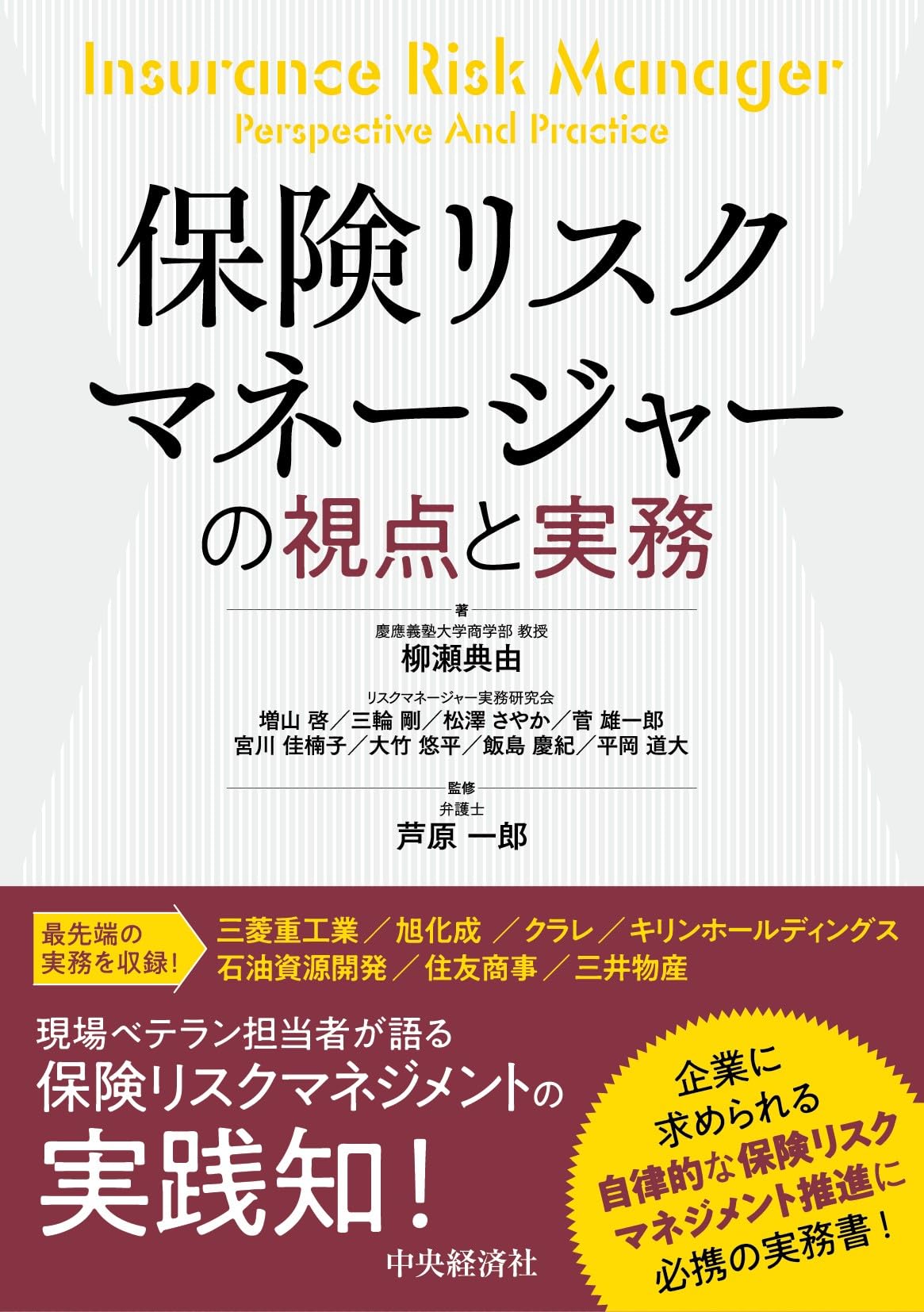 保険リスクマネージャーの視点と実務 | 芦原 一郎, 柳瀬 典由 
