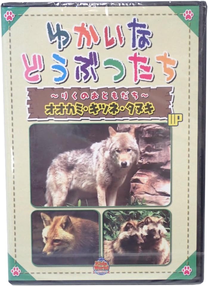 Amazon ゆかいなどうぶつたち りくのおともだち オオカミ キツネ タヌキ Pcソフト Pcソフト
