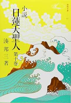 小説 日蓮大聖人 全巻セット　湊　邦三 Amazon.co.jp: 湊邦三小説 日蓮大聖人 全22巻揃 聖教文庫版 日蓮