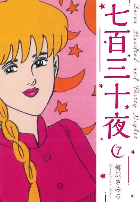 『七百三十夜　新装版　7』の表紙イラスト 電子書籍 漫画