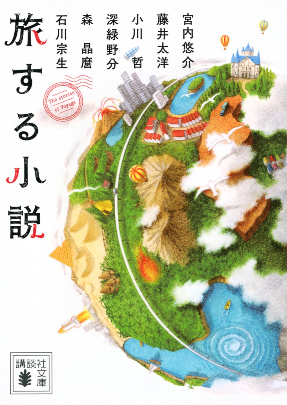 旅する小説 (講談社文庫 み 68-3)