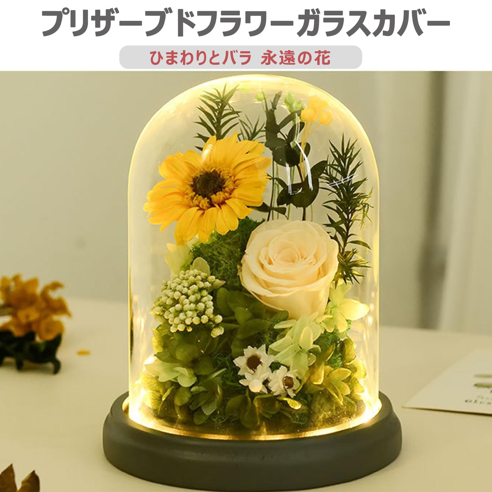 プリザーブドフラワーガラスドームプレゼントバラ枯れない花向日葵仏花仏壇用LEDライト光るフラワーギフト錦誕生日プレゼント母の日父の日敬老の日 Amazon｜プリザーブドフラワー ガラスドーム プレゼント バラ 枯れない