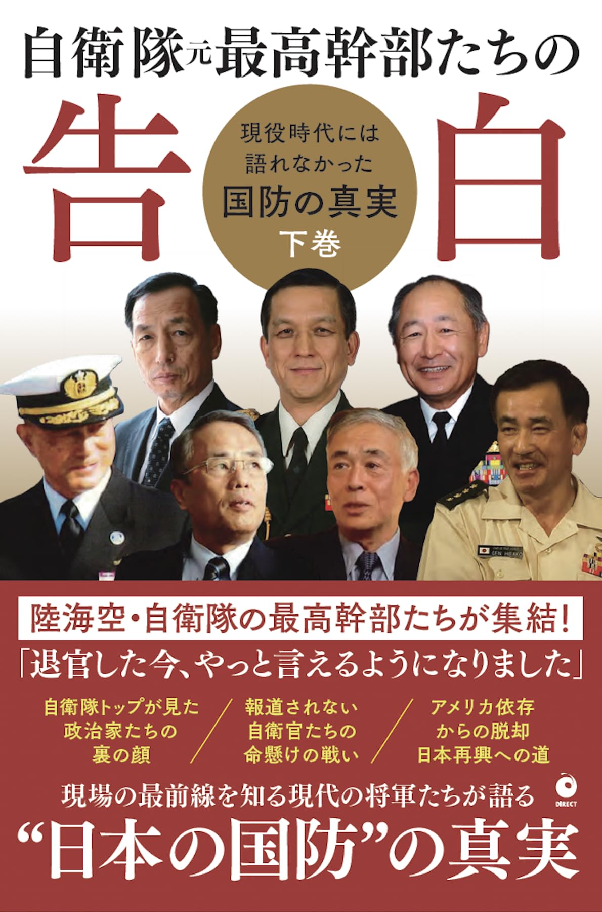 自衛隊 元最高幹部たちの告白』現役時代には語れなかった国防の真実