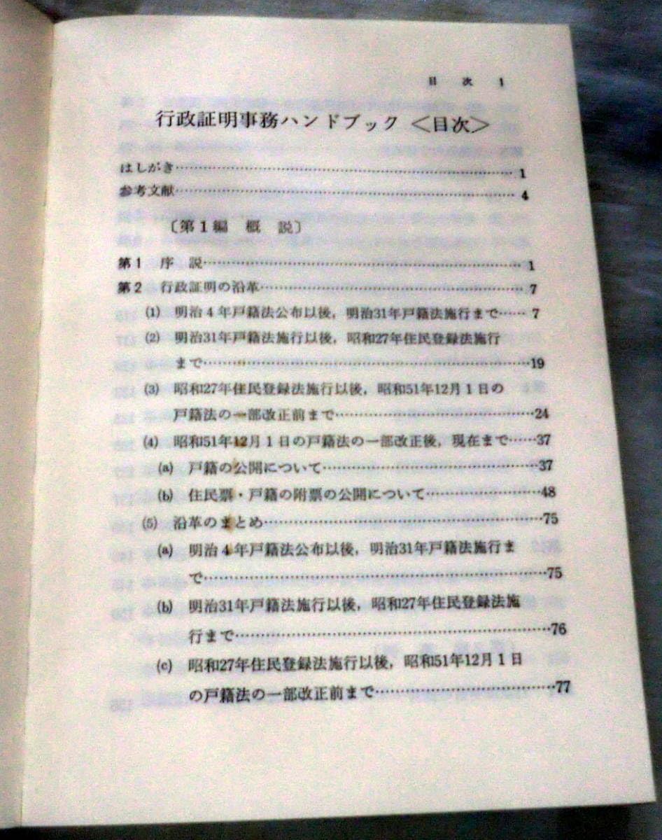 【中古】 行政証明事務ハンドブック 福富富男 ,小俣力三 中古】 行政証明事務ハンドブック 福富富男 ,小俣力三
