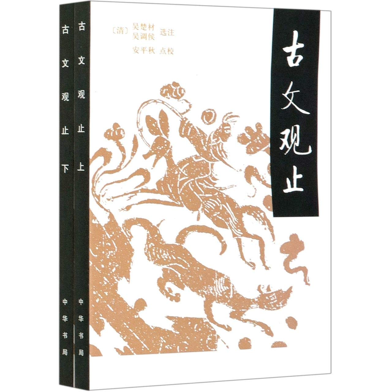 古文观止（全2册·平装） : Amazon.sg: Books