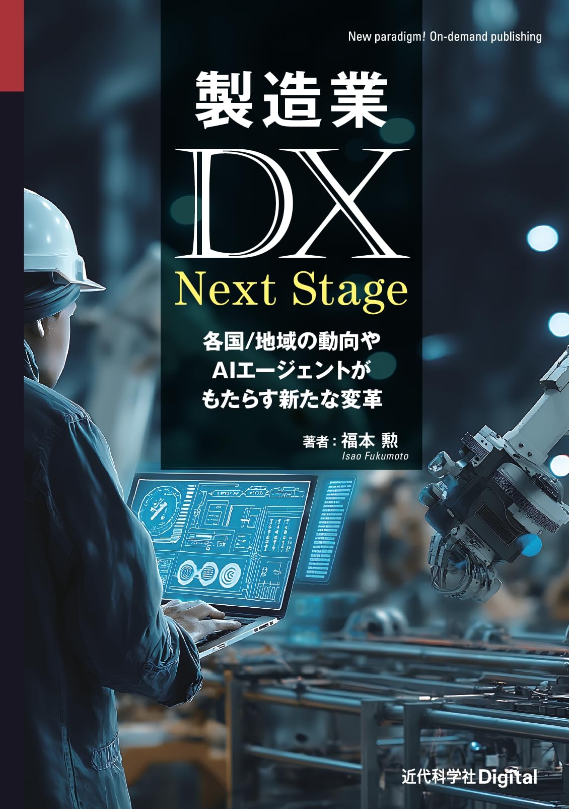 製造業DX Next Stage: 各国/地域の動向やAIエージェントがもたらす新た