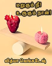 மறுகும் நீ! உருகும் நான்!: சிறுகதை (Tamil Edition)