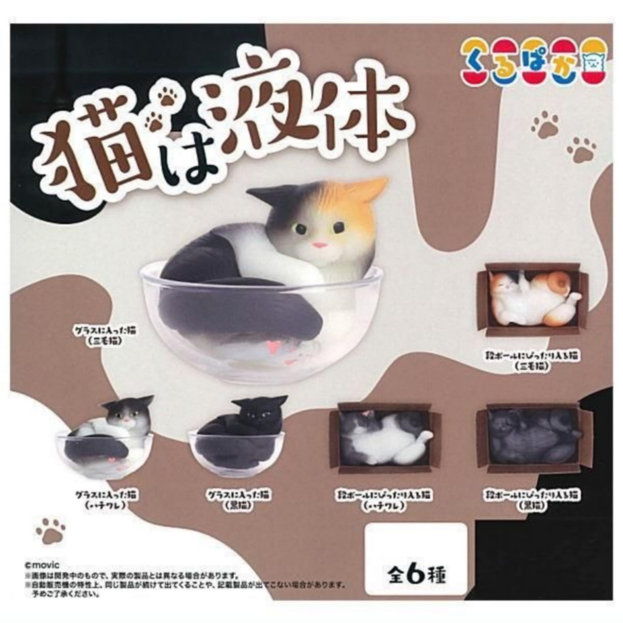 Amazon | ムービック 猫は液体 × 全6種セット フルコンプ ガチャガチャ
