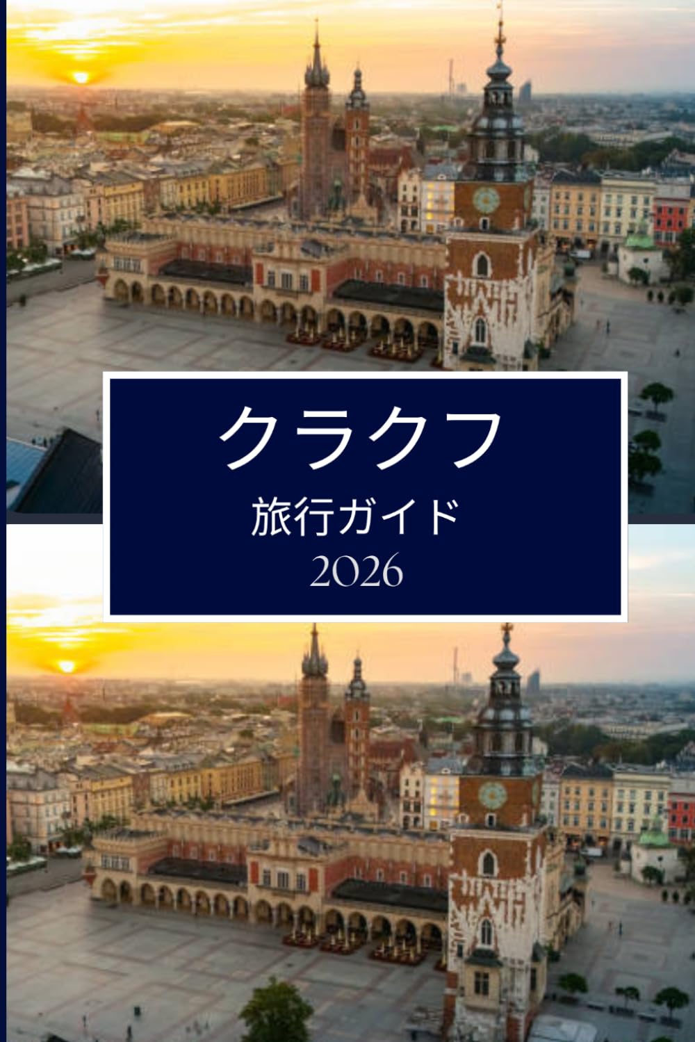 クラクフ 旅行ガイド 2026: スムーズな計画と引越しのための明確なアドバイス