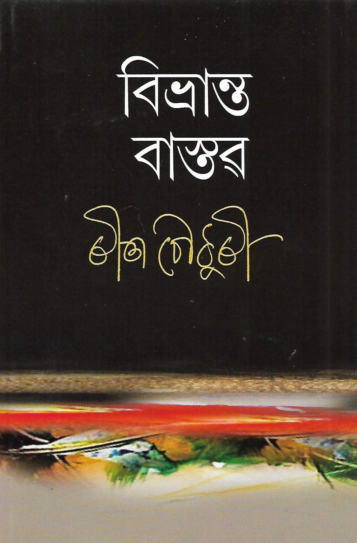 Bivranta Bastav (বিভ্ৰান্ত বাস্তৱ)