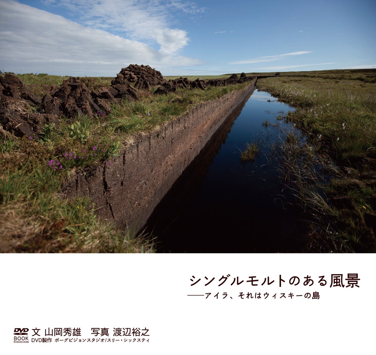 シングルモルトのある風景 アイラ それはウィスキーの島 Dvd Book 山岡 秀雄 裕之 渡辺 本 通販 Amazon