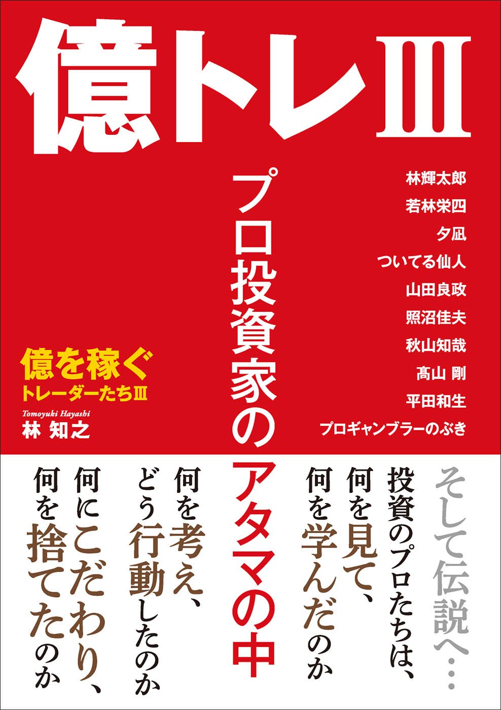 Amazon.co.jp: 億トレIII: プロ投資家のアタマの中 (億を稼ぐ 