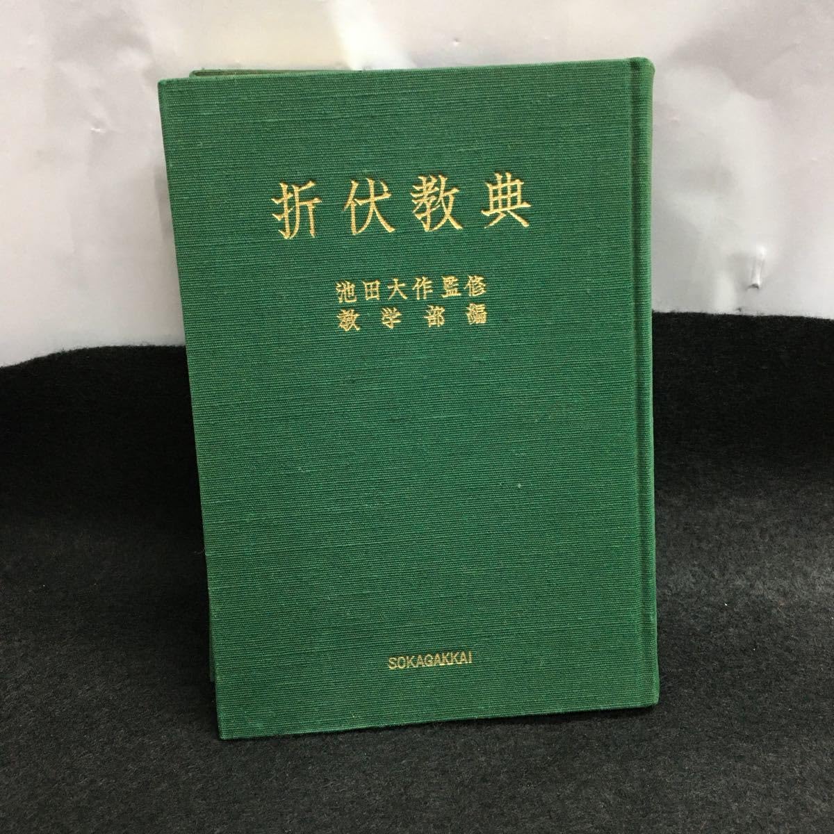 Amazon.co.jp: g-050 折伏教典 池田大作監修 教学部編 生命論 生命の