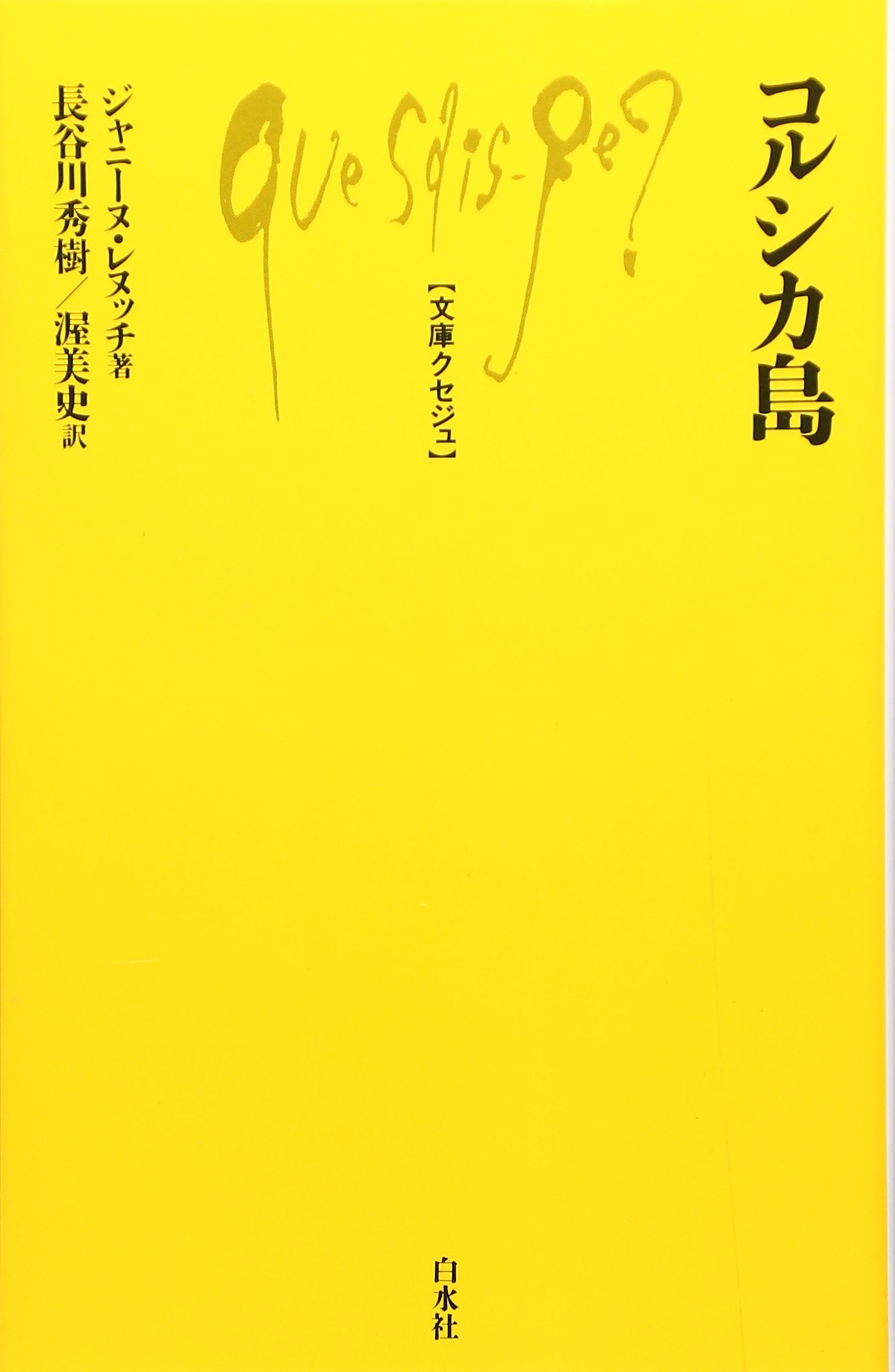 コルシカ島 (文庫クセジュ 816) | ジャニーヌ レヌッチ, Renucci