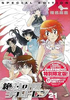 絶対可憐チルドレン 21 DVD付き初回限定永久保存版 (少年