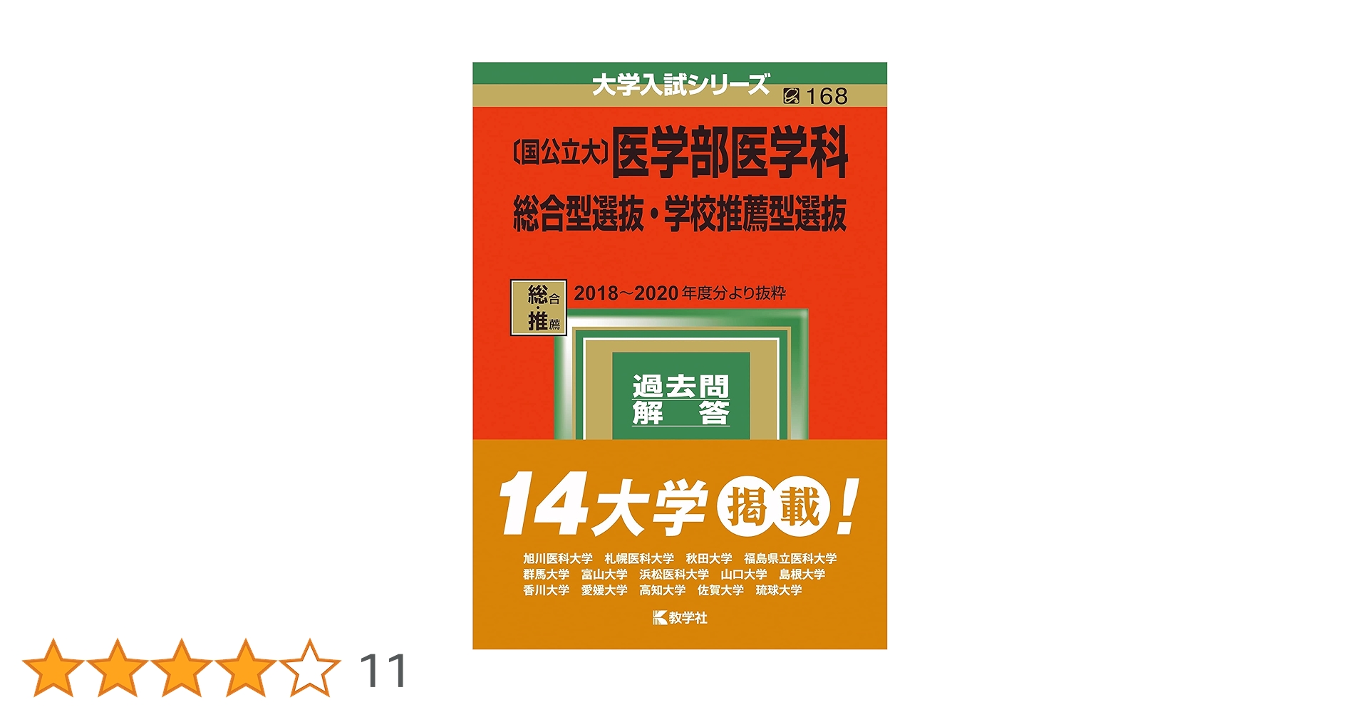 国公立大〕医学部医学科 総合型選抜・学校推薦型選抜 (2022年版